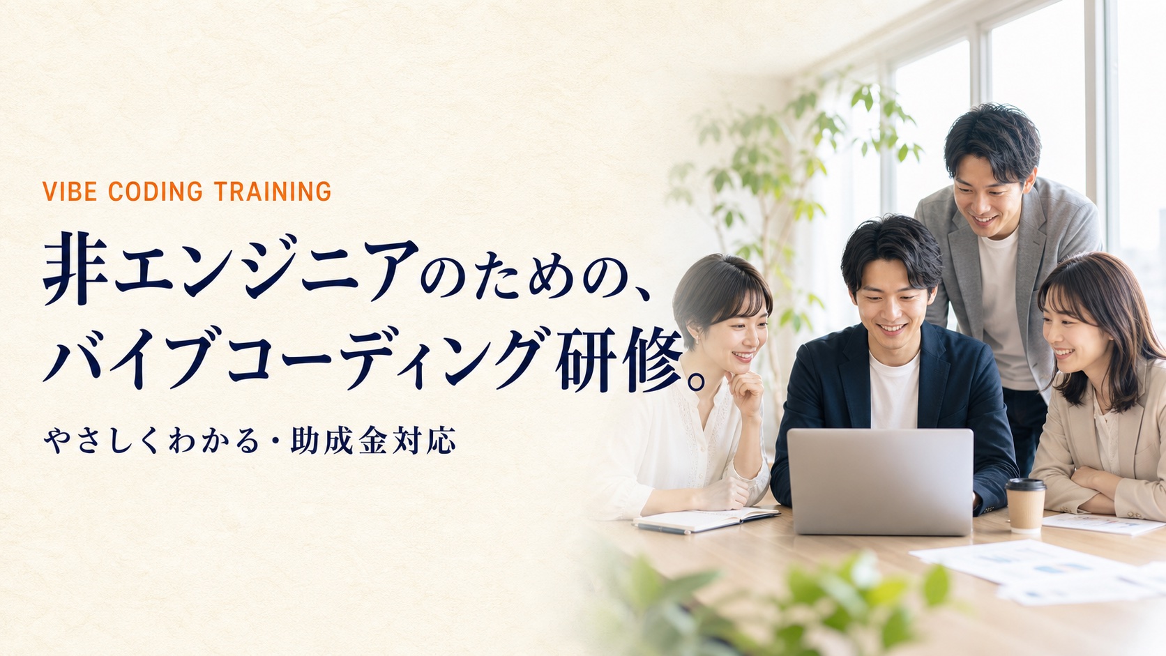 VIBE CODING TRAINING — 非エンジニアのための、バイブコーディング研修。やさしくわかる・助成金対応